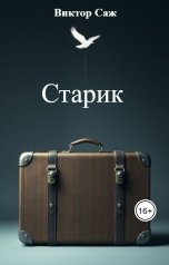 обложка книги Виктор Саж "Старик"