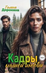 обложка книги Галина Доронина "Кадры нашей любви"