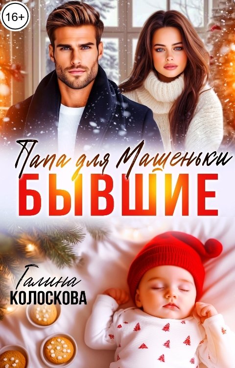 Обложка книги Галина Колоскова Бывший. Папа для Машеньки