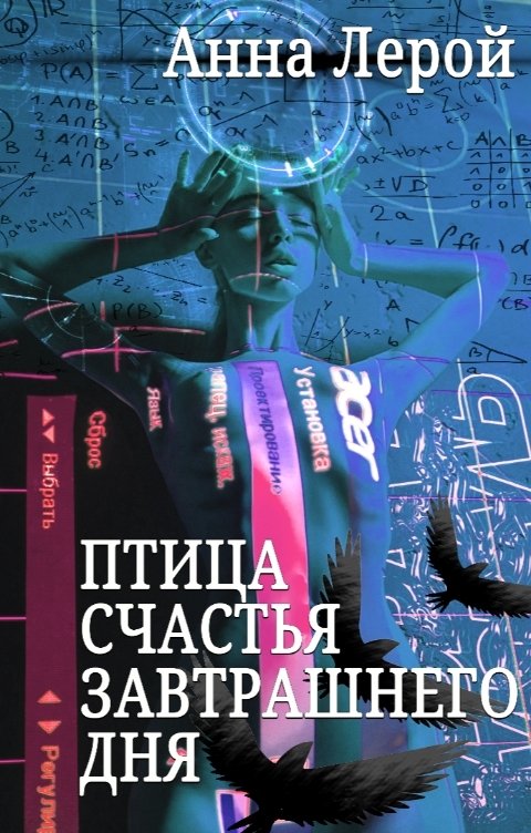 Обложка книги Анна Лерой Птица счастья завтрашнего дня