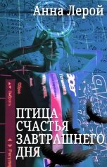 обложка книги Анна Лерой "Птица счастья завтрашнего дня"