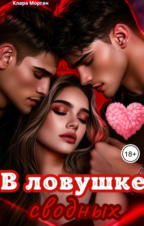 Обложка книги Клара Морган В ловушке сводных