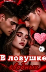 обложка книги Клара Морган "В ловушке сводных"