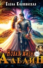 обложка книги Елена Княжинская "Новая жизнь Аделин"