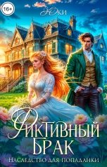 обложка книги Юки "Фиктивный брак. Наследство для попаданки"