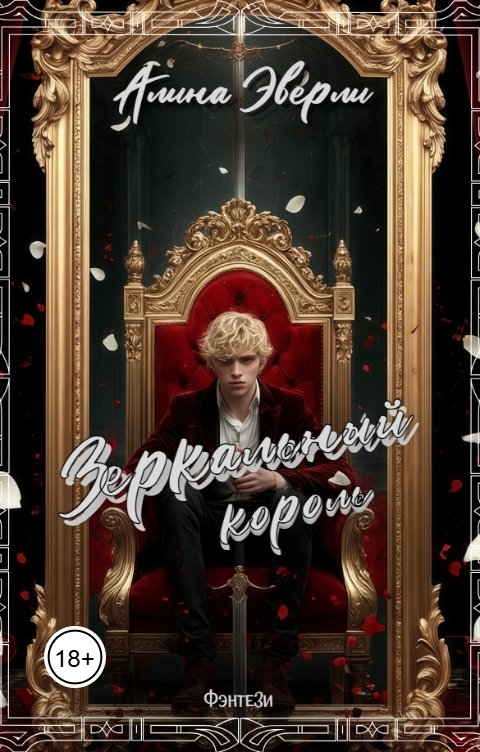 Обложка книги Алина Эверли Зеркальный король