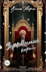 обложка книги Алина Эверли "Зеркальный король"