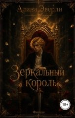 обложка книги Алина Эверли "Зеркальный король"