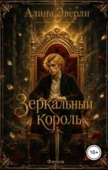 обложка книги Алина Эверли "Зеркальный король"
