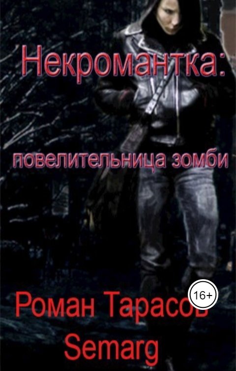 Обложка книги tarasov.roman.88 Некромантка: повелительница зомби - начало