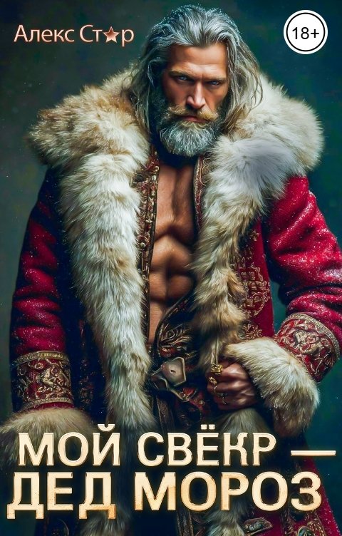Обложка книги Алекс Стар Мой свёкр -  Дед Мороз