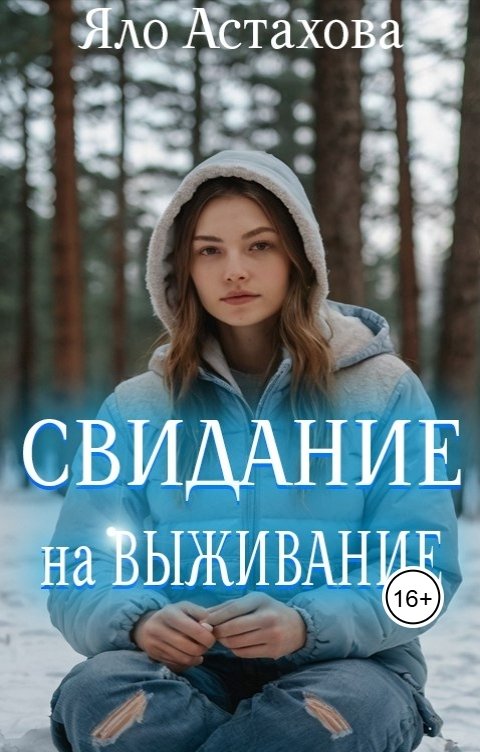 Обложка книги Яло Астахова Свидание на выживание