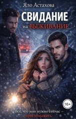 обложка книги Яло Астахова "Свидание на выживание"