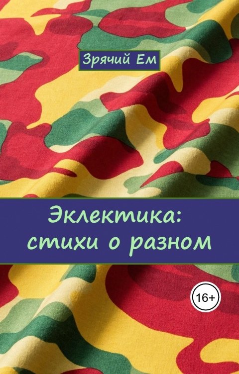 Обложка книги Зрячий Ем Эклектика: стихи о разном