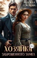 обложка книги Надежда Соколова "Хозяйка заброшенного замка"