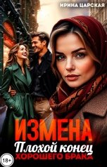 обложка книги Ирина Царская "Измена. Плохой конец хорошего брака"