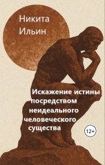обложка книги Nilin "Искажение истины посредством неидеального человеческого существа"
