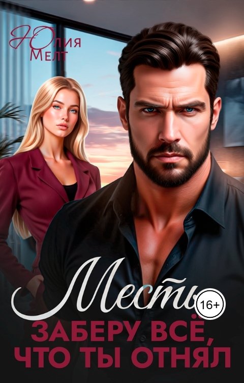 Обложка книги Юлия Мелт Месть. Заберу всё, что ты отнял