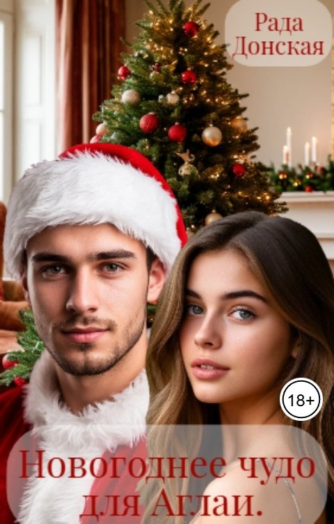 Обложка книги Рада Донская Новогоднее чудо для Аглаи
