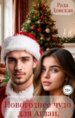 обложка книги Рада Донская "Новогоднее чудо для Аглаи"