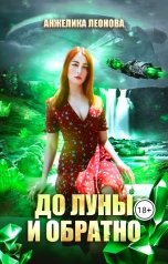 обложка книги Анжелика Леонова, Promo Brenda "ДО ЛУНЫ И ОБРАТНО"