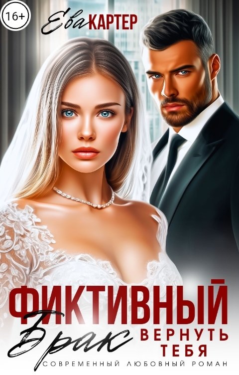 Обложка книги Ева Картер Фиктивный брак Вернуть тебя