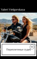обложка книги Valeri Vielgorsksya "Переплетенье судеб"