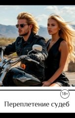 обложка книги Valeri Vielgorsksya "Переплетение судеб"