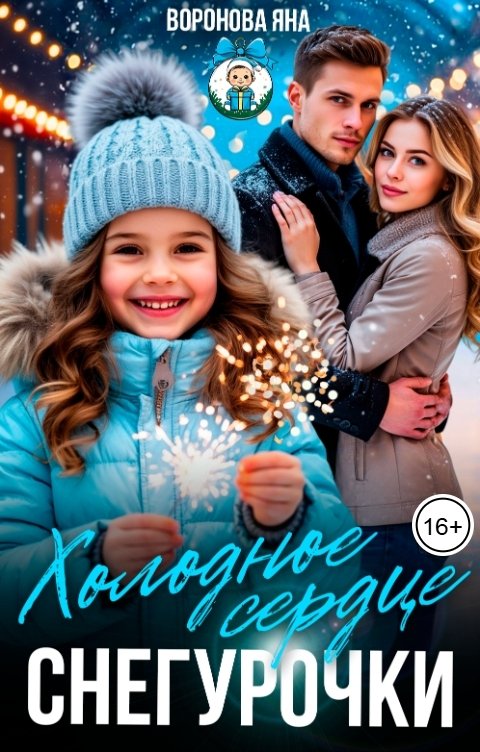 Обложка книги Яна Воронова Холодное сердце Снегурочки