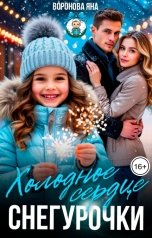 обложка книги Яна Воронова "Холодное сердце Снегурочки"