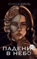 обложка книги Янина Хмель "Падение в небо"