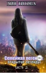 обложка книги korolevanat "Семейная легенда: открытие легенды"