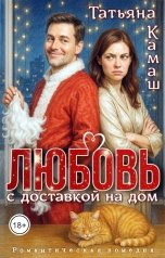 обложка книги Татьяна Камаш "Любовь с доставкой на дом"