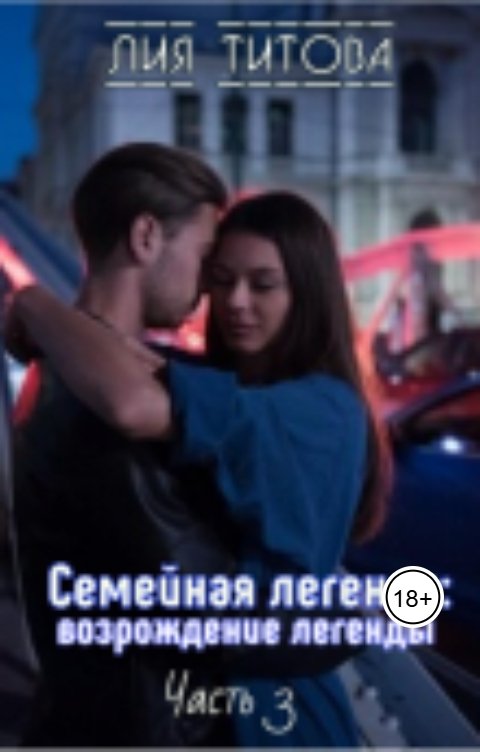 Обложка книги korolevanat Семейная легенда: возрождение легенды