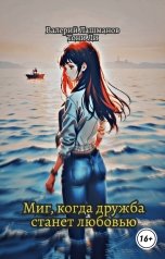 обложка книги Валерий Лашманов, Тони Ли "Миг, когда дружба станет любовью"