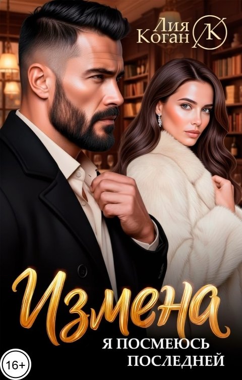 Обложка книги Лия Коган Измена. Я посмеюсь последней.