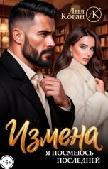 обложка книги Лия Коган "Измена. Я посмеюсь последней."