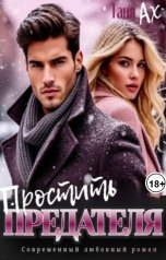 обложка книги Таня Ах. "Простить предателя"
