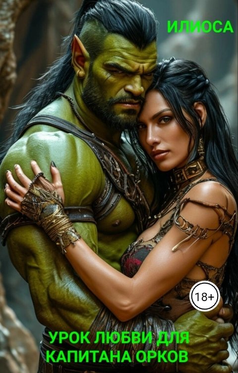 Обложка книги Илиоса Урок любви для капитана орков