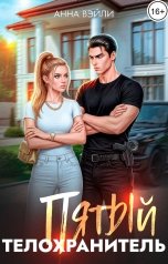 обложка книги Анна Вэйли "Пятый телохранитель"