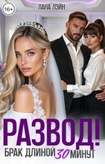 обложка книги Лана Лэйн "Развод! Брак длиной 30 минут"