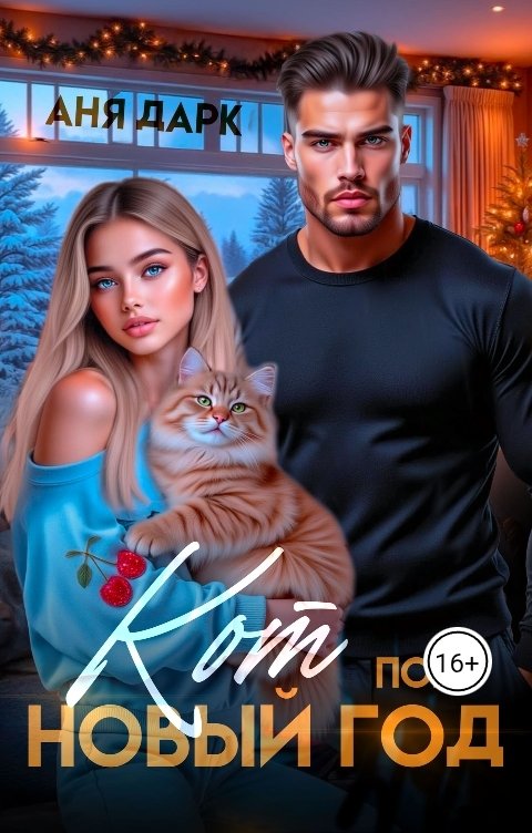 Обложка книги Аня Дарк Кот под Новый год