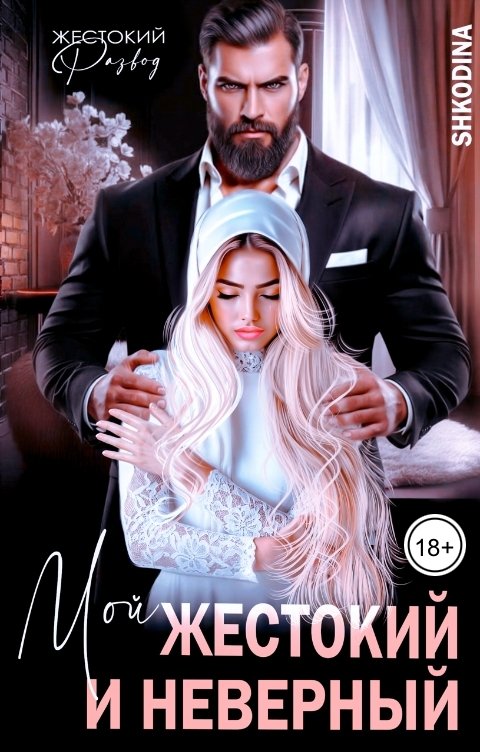 Обложка книги Shkodina Мой жестокий и неверный