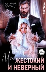 обложка книги Shkodina "Мой жестокий и неверный"