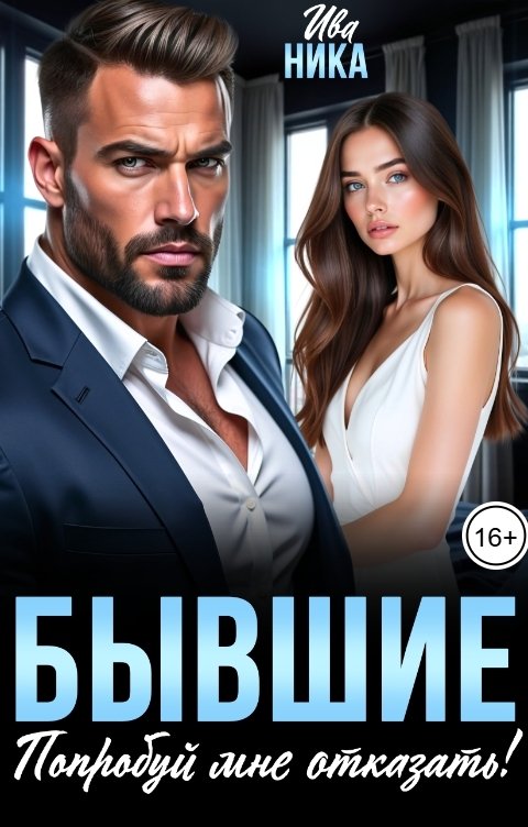 Обложка книги Ива Ника Бывшие. Попробуй мне отказать!