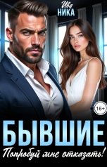 обложка книги Ива Ника "Бывшие. Попробуй мне отказать!"