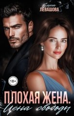 обложка книги Елена Левашова "Плохая жена. Цена свободы"