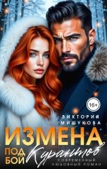 обложка книги Виктория Мишукова "Измена.Под бой курантов."