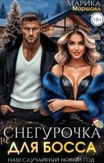 обложка книги Марика Маршалл "Не Снегурочка для Босса. Наш случайный Новый год"