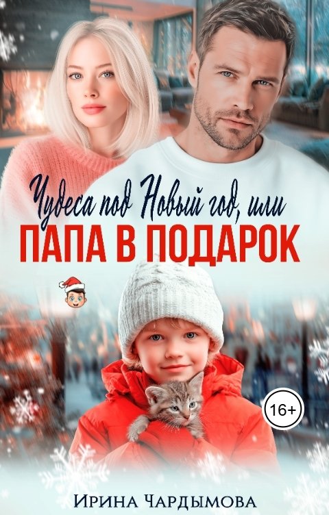 Обложка книги Ирина Чардымова Чудеса под Новый год, или папа в подарок.